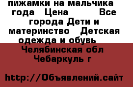 пижамки на мальчика  3года › Цена ­ 250 - Все города Дети и материнство » Детская одежда и обувь   . Челябинская обл.,Чебаркуль г.